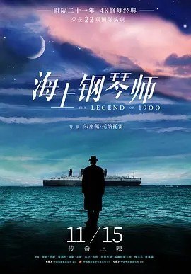 夸克浏览器™的二三事儿 - Top013. 海上钢琴师 La leggenda del pianista sull'oceano (1998)