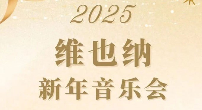 夸克浏览器™的二三事儿 - 2025年维也纳新年音乐会