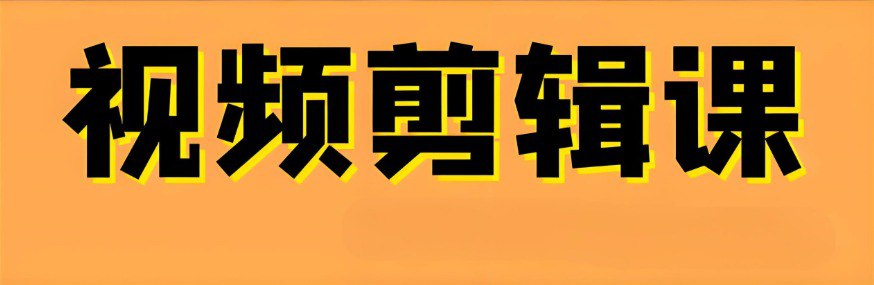 网盘资源收藏(夸克) - 大机构付费课程  剪辑调色就业直通班  专业课程