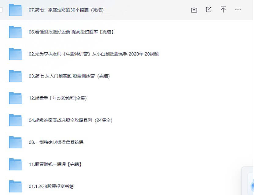 网盘资源收藏(夸克) - 资深股民力荐炒股教程最全大合集   精整珍藏资源