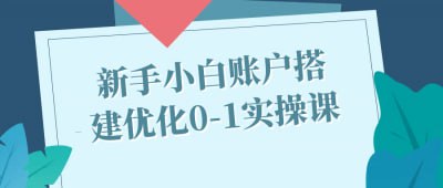 网盘资源收藏(夸克) - 新手小白账户搭建优化0-1实操课