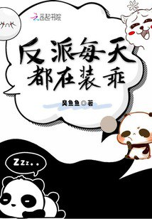 夸克云盘发布频道 - 《装乖是会被咬的【ABO】》作者：困困不醒.txt