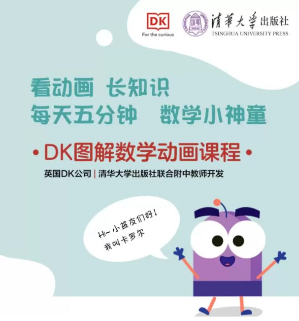 网盘资源收藏(夸克) - 《DK图解数学动画课程》英国DK与清华大学附中教师开发 生活化的动画场景讲解数学知识[mp4]