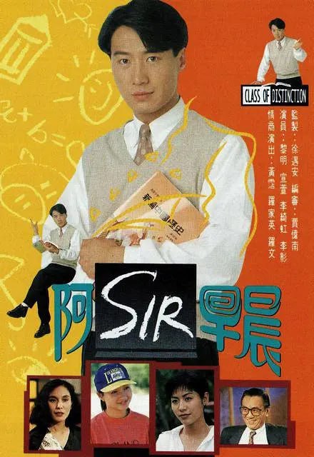 网盘资源收藏(夸克) - 老师早上好 阿SIR早晨 (1994)