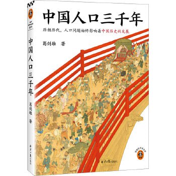 网盘资源收藏(夸克) - 中国人口三千年（复旦大学教授葛剑雄带你从人口角度看中国史）