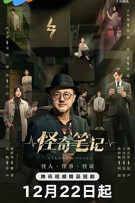 夸克浏览器™的二三事儿 - 怪奇笔记 [2024] 更15集 [ 剧情 动作]