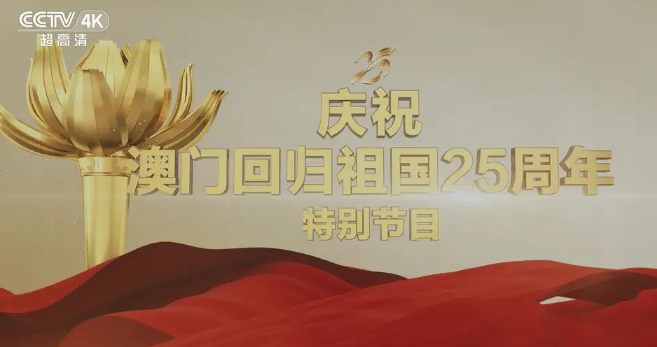 网盘资源收藏(夸克) - 庆祝澳门回归祖国25周年文艺晚会特别节目.CCTV4K.20241219 