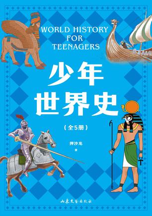 夸克浏览器™的二三事儿 - 少年世界史（全五册） [﻿套装合集] [pdf+全格式]