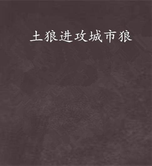 夸克云盘发布频道 - 土狼进攻城市狼.txt