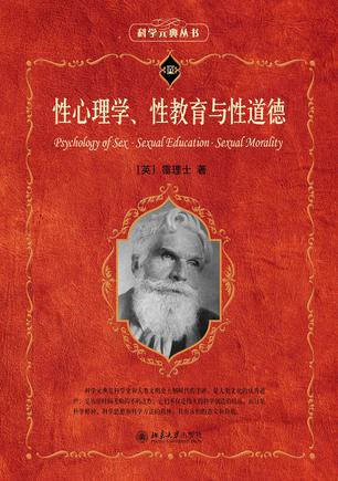 夸克浏览器™的二三事儿 - 性心理学、性教育与性道德 [﻿人文社科] [pdf+全格式]