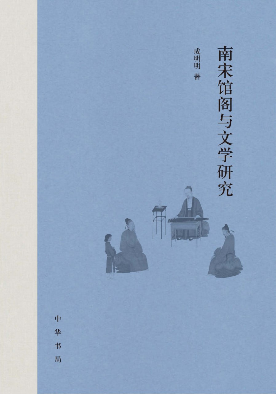 网盘资源收藏(夸克) - 南宋馆阁与文学研究 [﻿历史传记] [pdf+全格式]