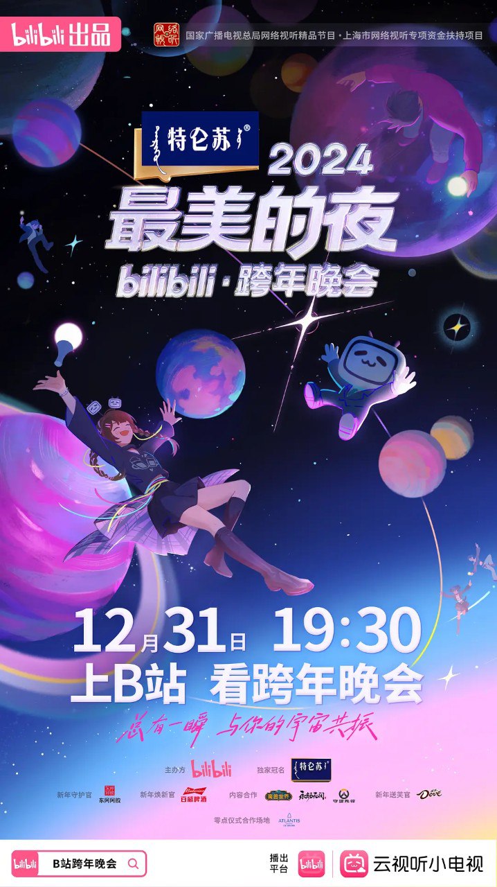 网盘资源收藏(夸克) - 跨年晚会/2024最美的夜bilibili·跨年晚会 (2024) 附 2024-2025各大平台跨年晚会合集