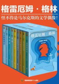 网盘资源收藏(夸克) - 格雷厄姆·格林作品集（套装共9册)（21次诺贝尔文学奖提名的传奇大师！）