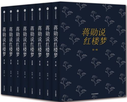 网盘资源收藏(夸克) - 蒋勋说红楼梦 (典藏版) (套装共8册)