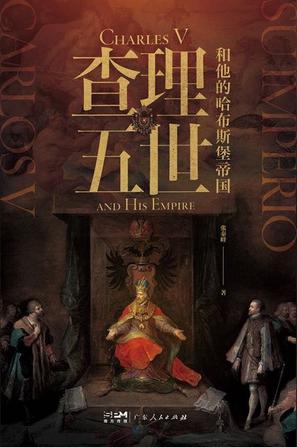 夸克浏览器™的二三事儿 - 查理五世和他的哈布斯堡帝国 [﻿历史传记] [pdf+全格式]