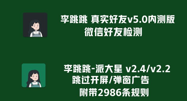 网盘资源收藏(夸克) - [安卓]李跳跳真实好友v5.0内测版+李跳跳派大星v2.4/2.2广告跳过