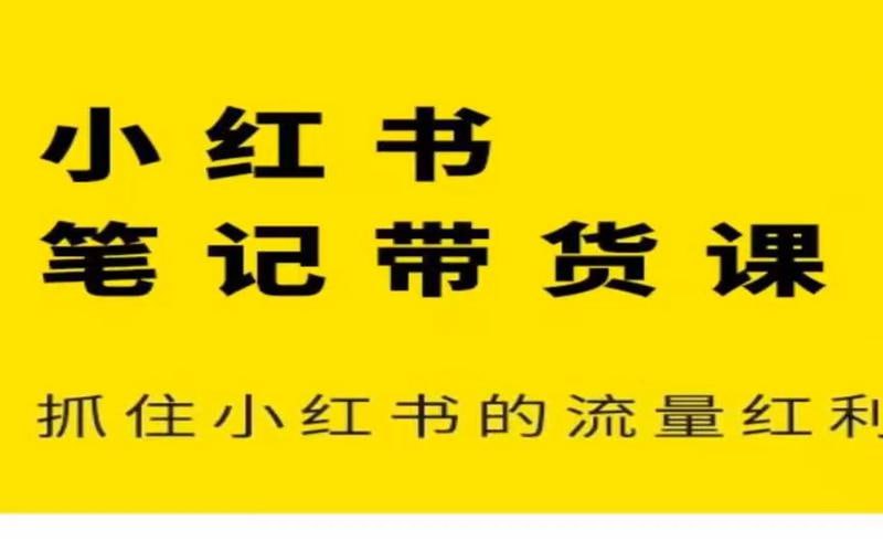 夸克浏览器™的二三事儿 - 猫课张宾-小红书笔记带货课2024年7月(价值2980元)