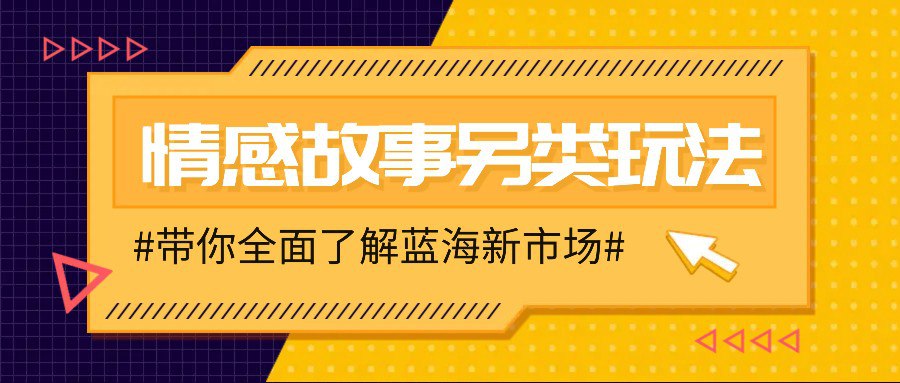 夸克浏览器™的二三事儿 - 情感故事图文野路子，轻松变现月入万元【揭秘】