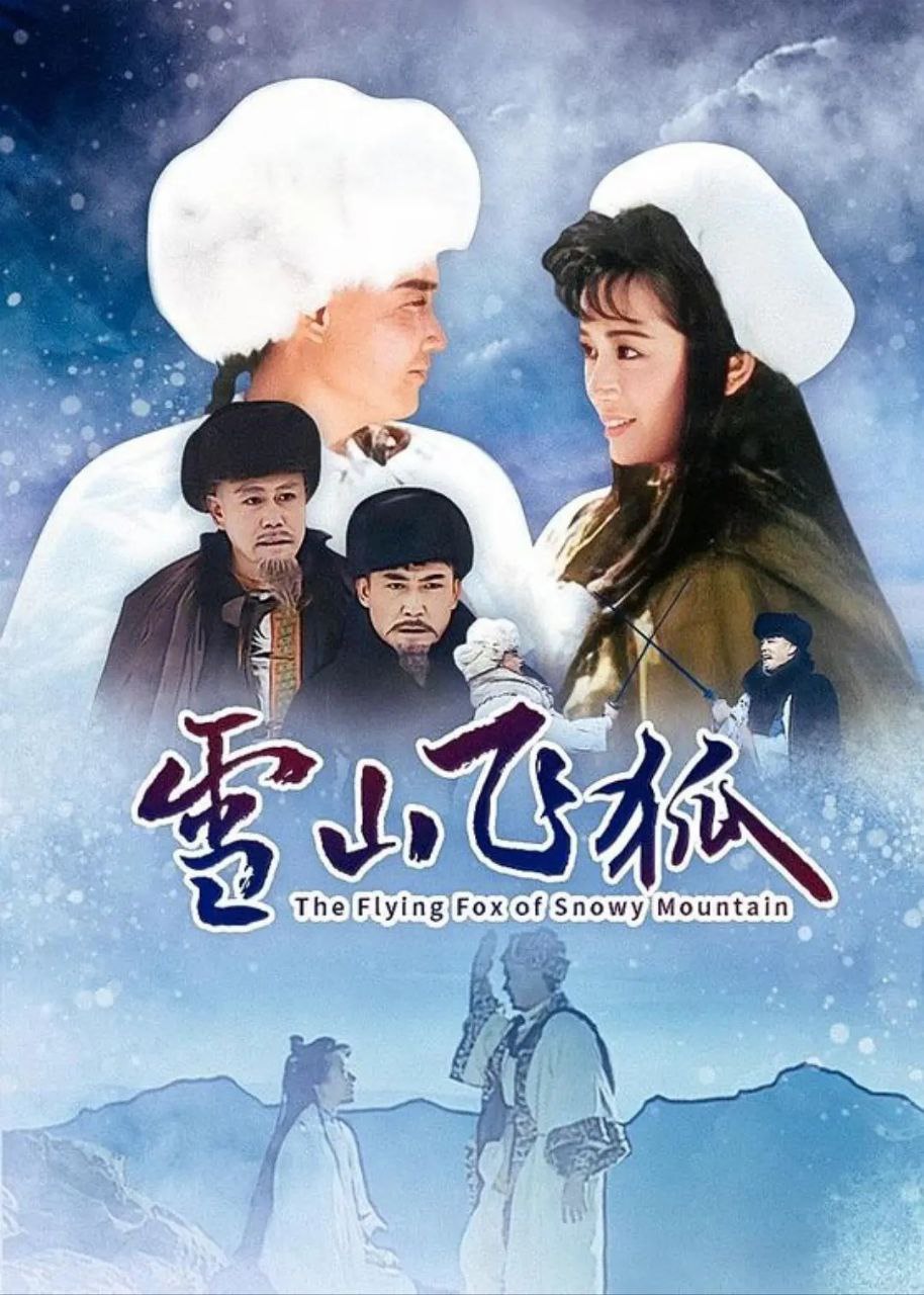 夸克浏览器™的二三事儿 - 【老剧】雪山飞狐 (1991) 孟飞版 1080P HDTV版 国语中字 单集1.3GB [52.7GB]