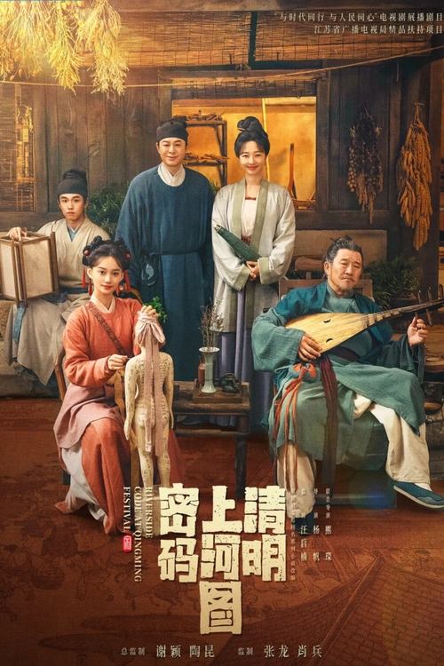 夸克云盘综合资源 - 清明上河图密码 (2024) 4K SDR 60帧 高码率 S01E01-E11