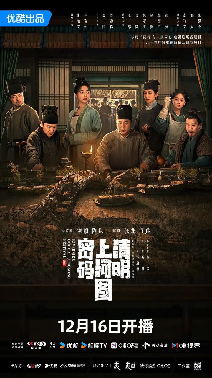 网盘资源收藏(夸克) - 清明上河图密码(2024)【更11/26集】【4K.60帧】【剧情/古装/悬疑】【张颂文/白百】