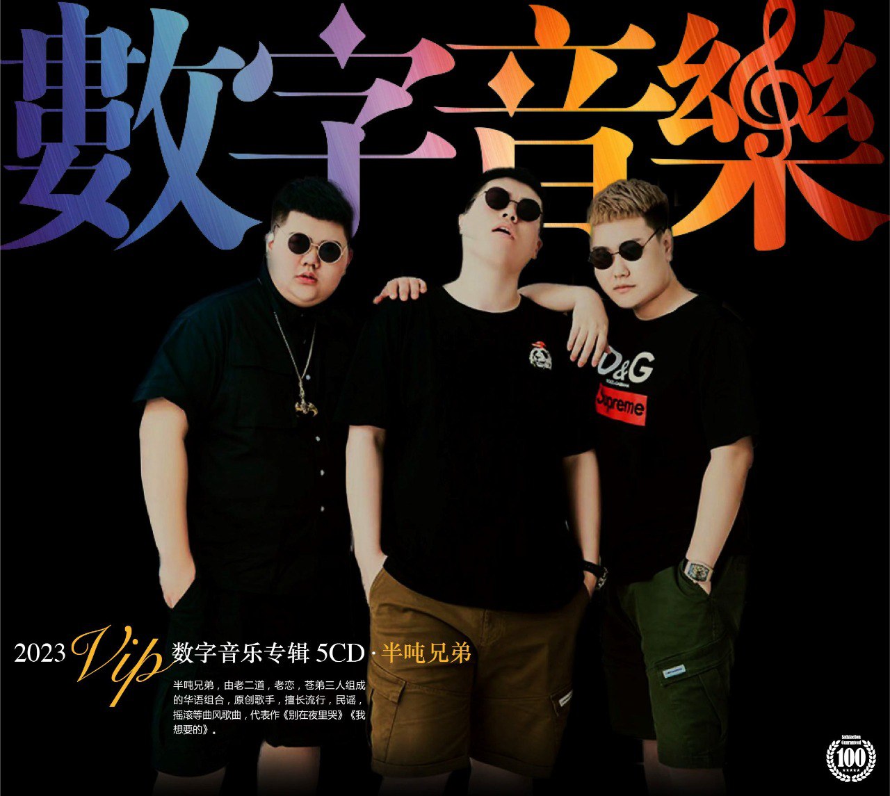 夸克云盘发布频道 - 半吨兄弟《2023VIP数字专辑》5CD[FLAC+CUE][3.3G]