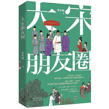 网盘资源收藏(夸克) - 《大宋朋友圈：从宋朝人情社会窥视历史的真实与细节》