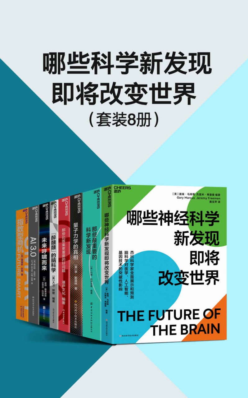 夸克云盘发布频道 - 哪些科学新发现即将改变世界（套装8册） [﻿套装合集] [pdf+全格式]