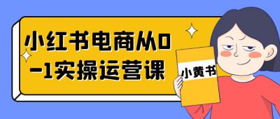 夸克浏览器™的二三事儿 - 小红书电商从0-1实操运营课