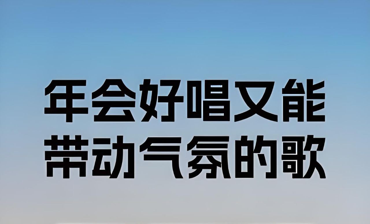 网盘资源收藏(夸克) - 年会表演常用歌曲合集