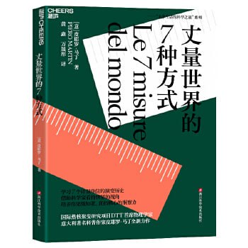 网盘资源收藏(夸克) - 《丈量世界的7种方式》学习7个计量单位的演变历史