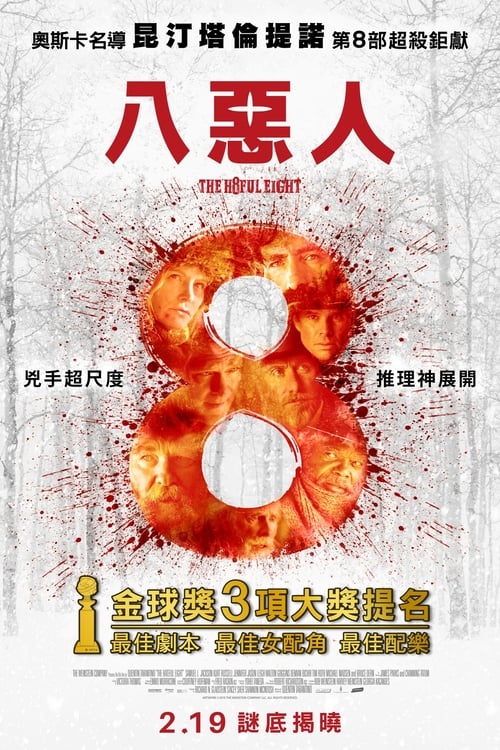 阿里云盘4K影视 - 八恶人 (2015) 八恶人 2015 豆瓣8.7 昆汀版龙门客栈 蓝光原盘REMUX 内封字幕 老K 