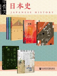 网盘资源收藏(夸克) - 甲骨文·日本史（全7册） (甲骨文系列)