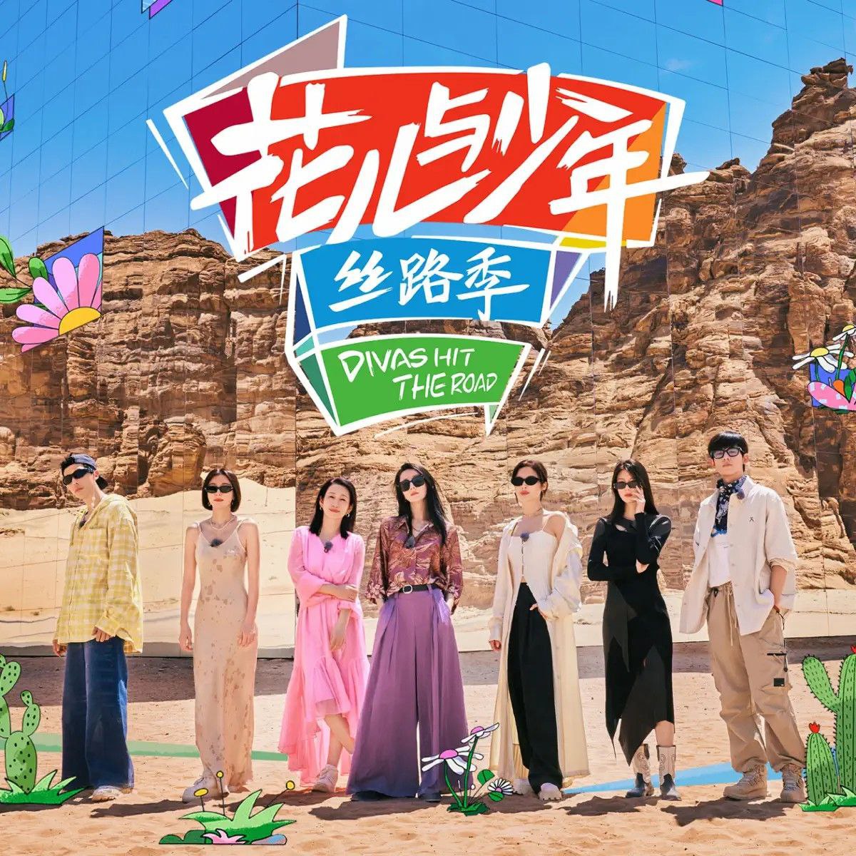 🎬 阿里云盘资源 🆙 🚦 - 花儿与少年丝路季·第五季（2023）4K 中文字幕 秦海璐/秦岚/辛芷蕾/迪丽热巴/王安宇/赵昭仪/胡先煦