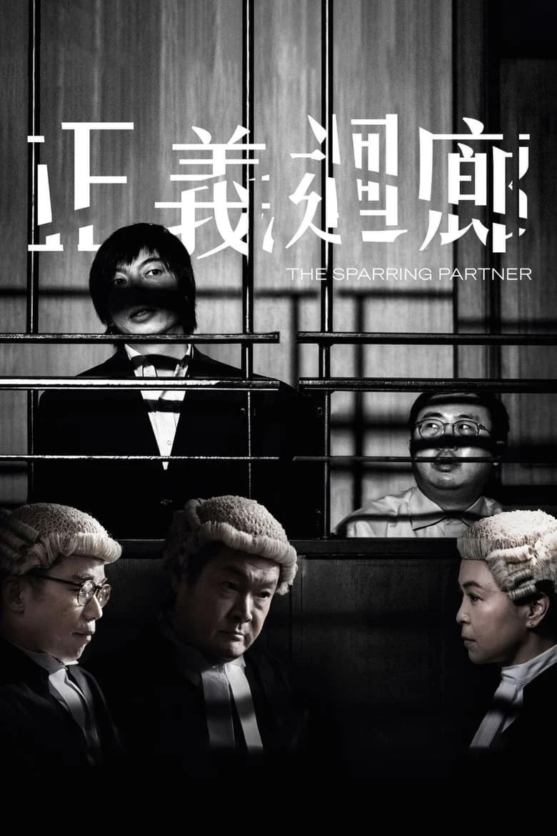 网盘资源收藏(夸克) - 《正义回廊》(2022)[1080P][国粤语配音+中文字幕][犯罪/剧情][杨伟伦/麦沛东/苏玉华]