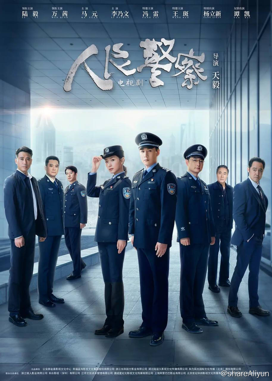 阿里云盘发布频道 - 人民警察（2024）4K更新至29集