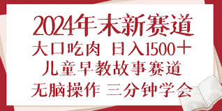 夸克浏览器™的二三事儿 - 2024年末风口早教儿童故事赛道日入1500 简易上手