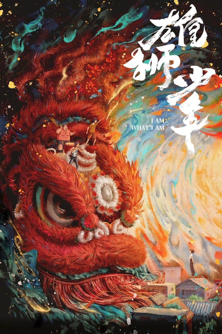 网盘资源收藏(夸克) - 《雄狮少年》(2021)[4K][国粤多音轨+中文字幕][动画/剧情/喜剧][大昕/大雄/郭皓]