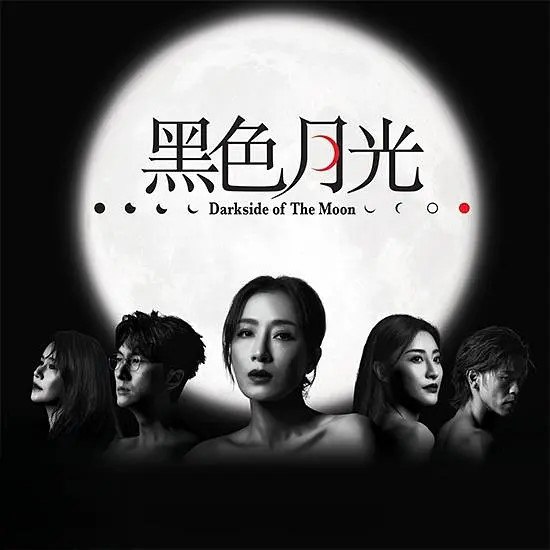 网盘资源收藏(夸克) - 黑色月光 (2024) 更新EP07 4K/1080p 【国粤双语/港剧】