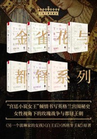 网盘资源收藏(夸克) - 《金雀花与都铎系列》（套装7册）