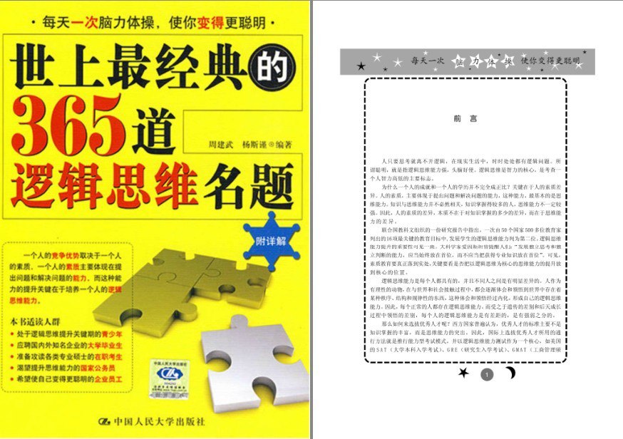 夸克浏览器™的二三事儿 - 《世上最经典的365道逻辑思维名题》逻辑思维提升[pdf]