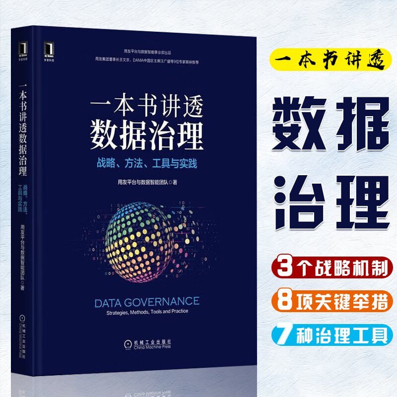 网盘资源收藏(夸克) - 《一本书讲透数据治理》详述数据治理3个机制、8项举措、7种能力、7把利剑