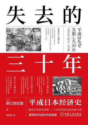 夸克浏览器™的二三事儿 - 失去的三十年：平成日本经济史 [﻿经济管理] [pdf+全格式]