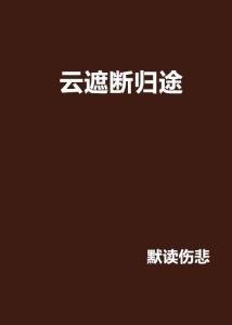 夸克云盘发布频道 - 归途.txt