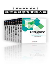 网盘资源收藏(夸克) - 精品教材系列•经济金融学专业核心课（套装共8册）