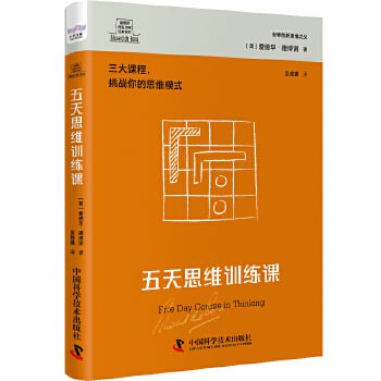 夸克浏览器™的二三事儿 - 《五天思维训练课》世界创新思维之父爱德华德博诺经典著作