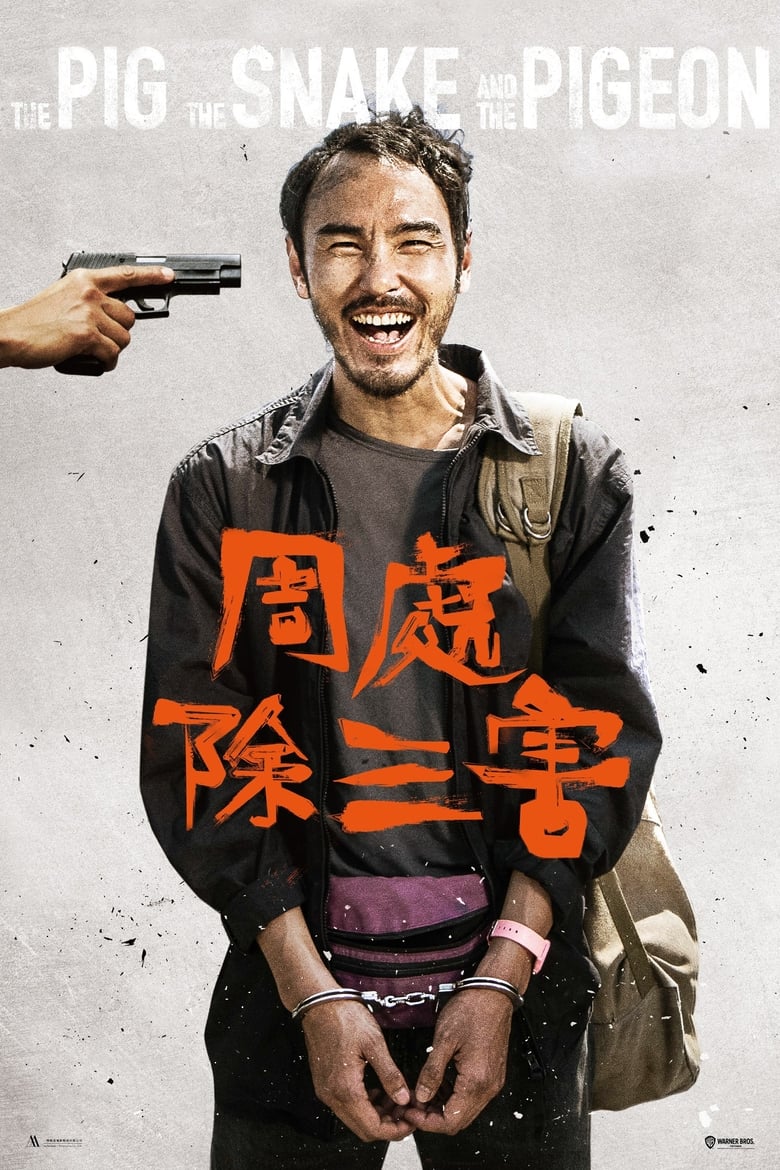 网盘资源收藏(夸克) - 《周处除三害》(2023)[4K][国语配音+中文字幕][动作/剧情/犯罪][阮经天/袁富华/陈以文]