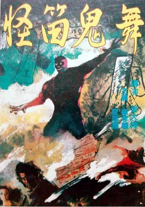 网盘资源收藏(夸克) - 怪笛鬼舞 / 鬼笛鬼舞괴적귀무 (1982)  VHS-DVD  国语中字