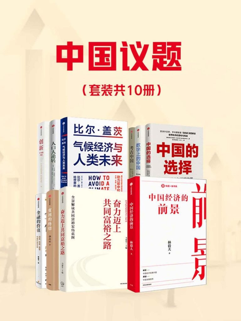 网盘资源收藏(夸克) - 《中国议题》套装共10册 百年未有之大变局[pdf]