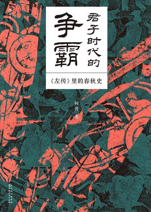 夸克云盘发布频道 - 君子时代的争霸 [﻿历史传记] [pdf+全格式]